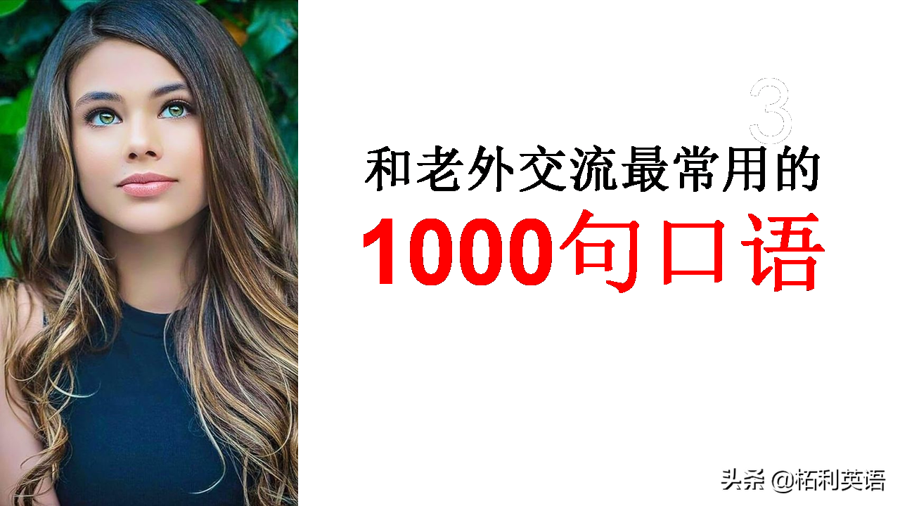 英语口语1000句，孩子1天学10句，100天后轻松对话老外