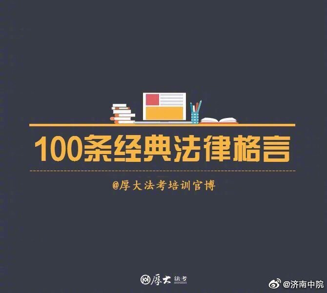 100条经典法律格言！推荐收藏！