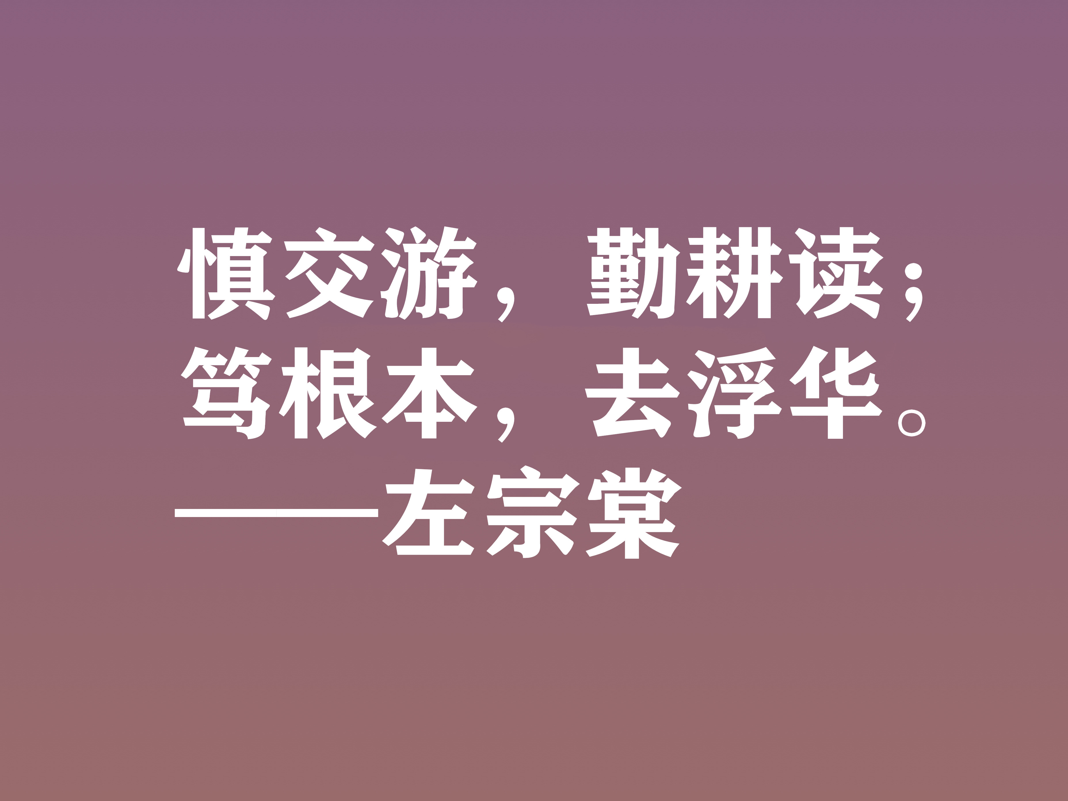 清末民族英雄，左宗棠这十句格言，体现民族精神，又暗含深厚哲理