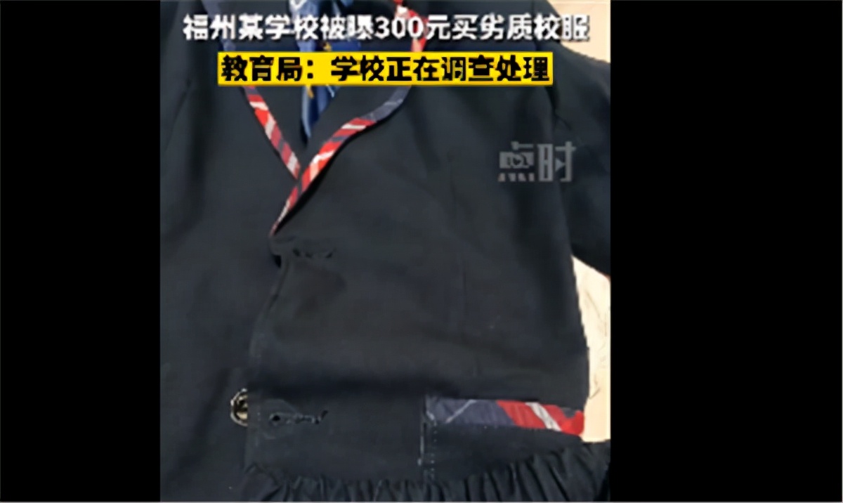 福州一小学300元劣质校服，一天就穿坏，学校是被家委会“支配”