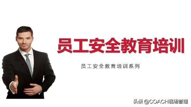 现场管理（安全）-200张PPT非常完美与漂亮的员工安全教育培训