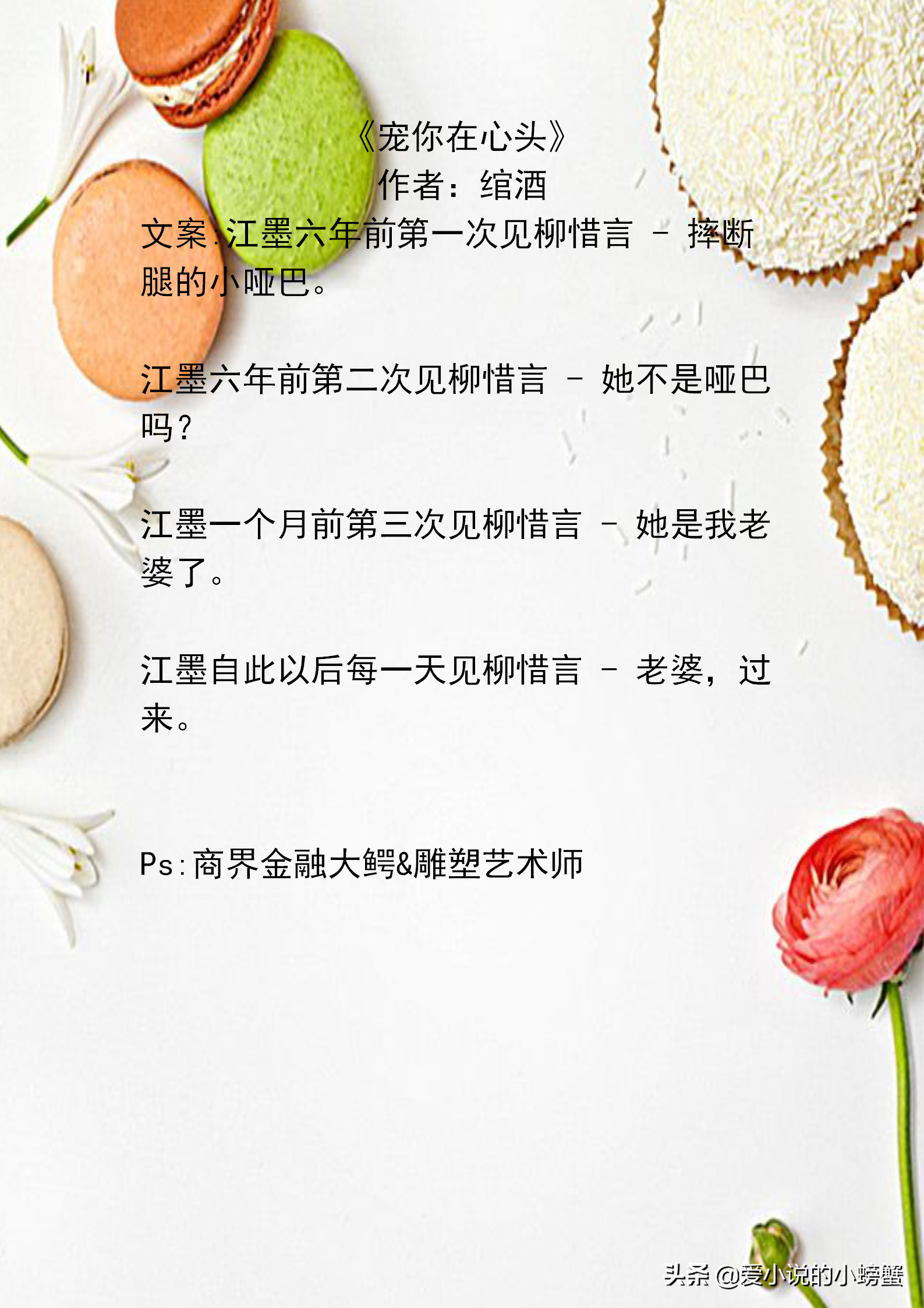 现言男主是宠妻狂魔，《宠你在心头》咸鱼少女X掌控欲强大佬