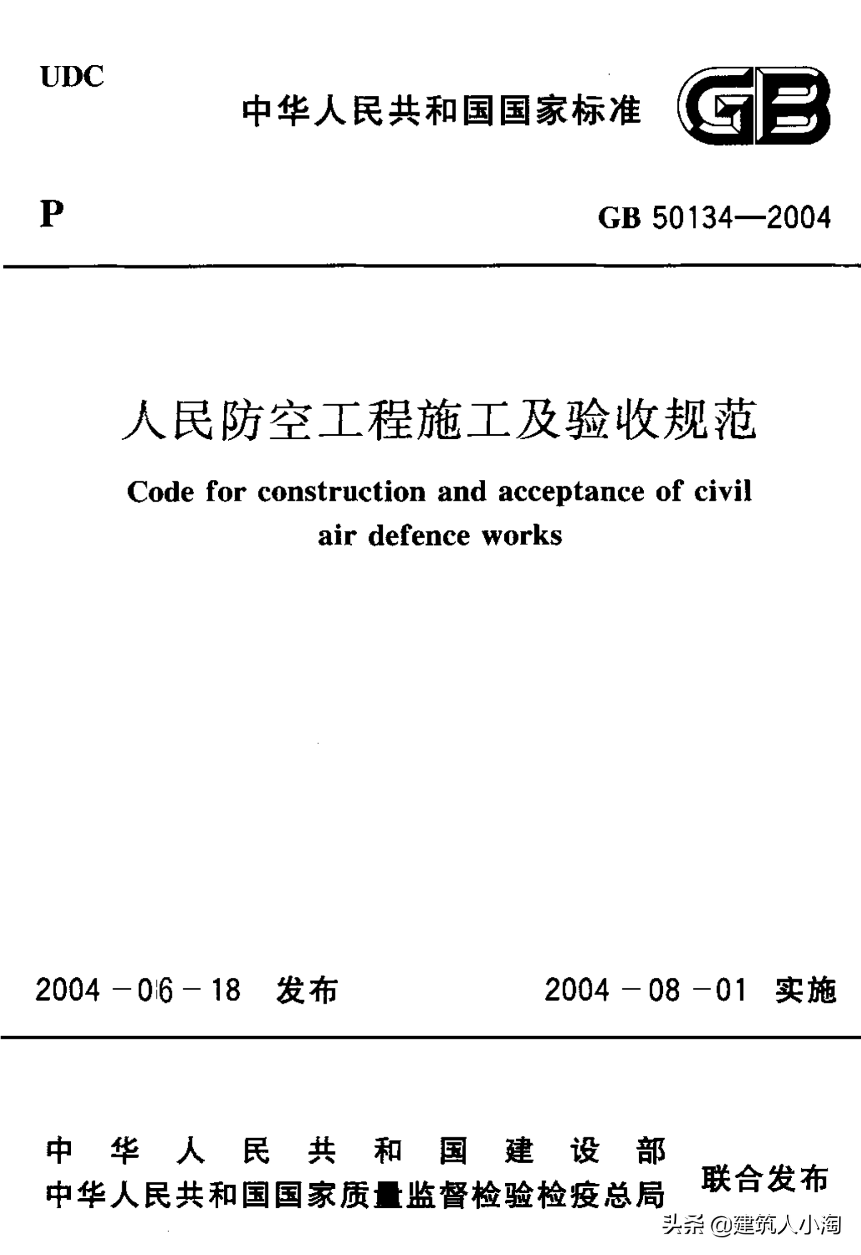 【规范分享】人民防空工程施工及验收规范（GB50134-2004）