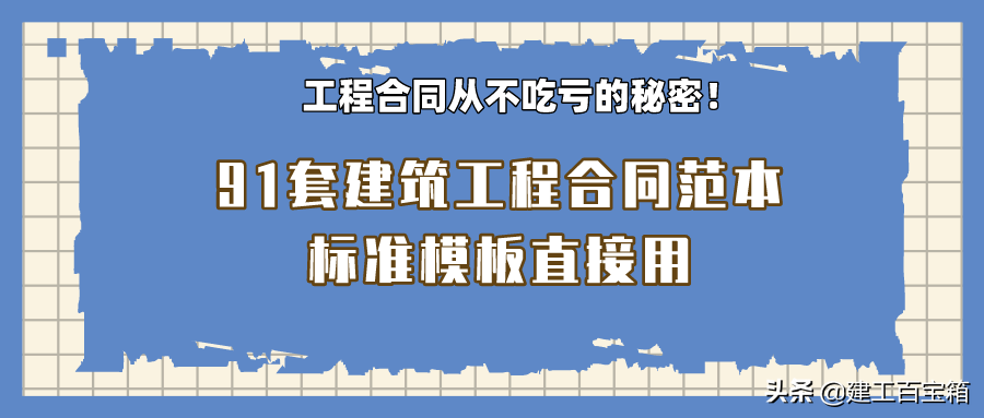 工程合同从不吃亏的秘密！91套建筑工程合同范本，标准模板直接用