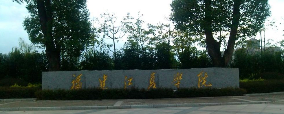 国内全部公办大学介绍。D13：福建省高校（23）——1星级大学