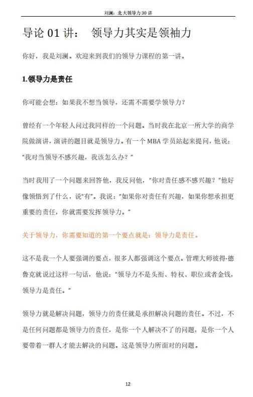 刘澜北大领导力30讲「完整版」