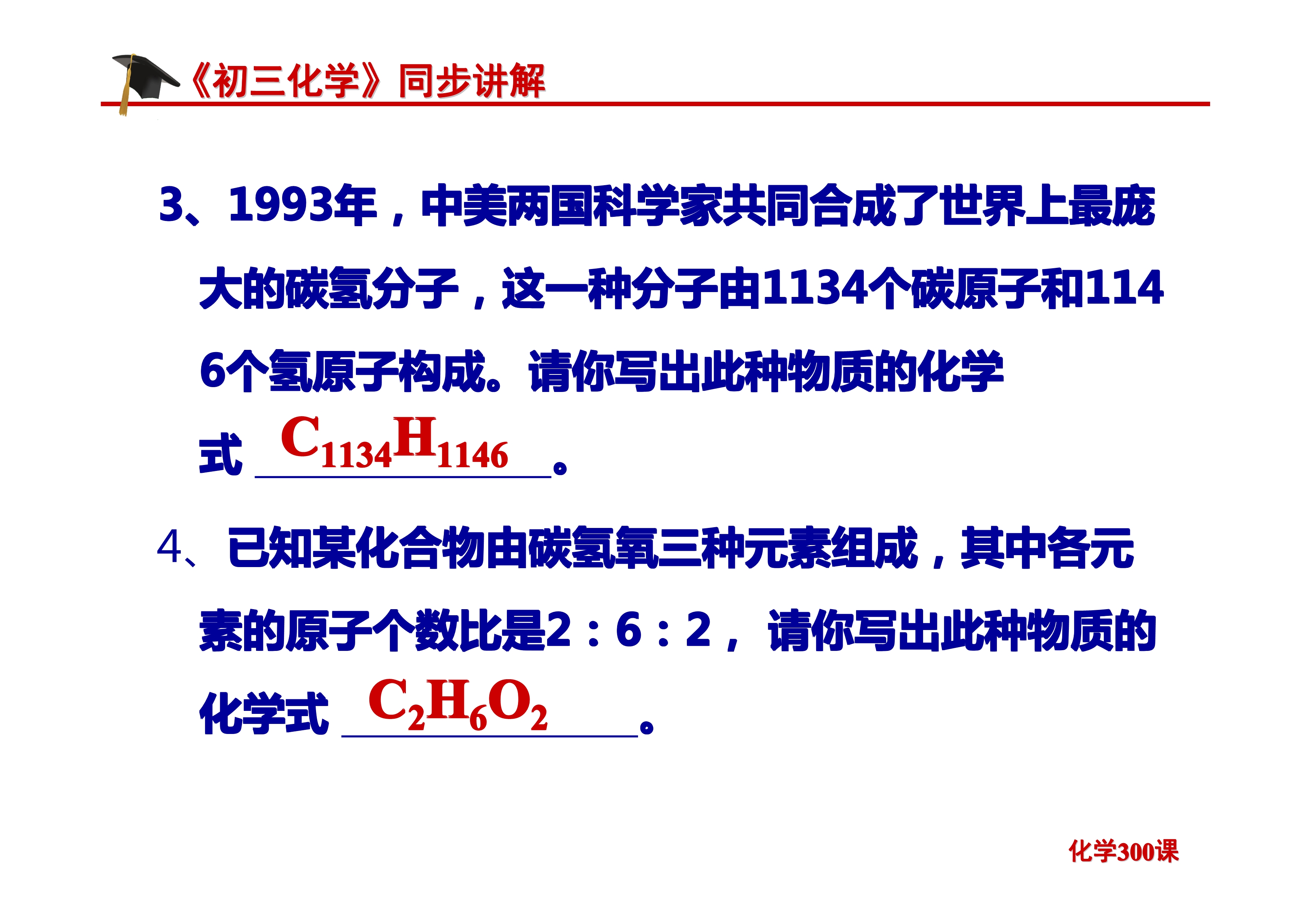 《初三化学》第四单元 自然界的水-课题4.4：化学式与化合价