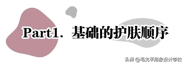 实用 | 正确的护肤顺序居然是这样…可以开始做笔记了