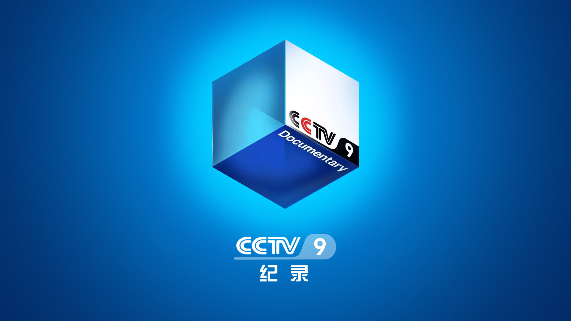 cctv9 纪录频道全面改版,回归旧版立方体 logo