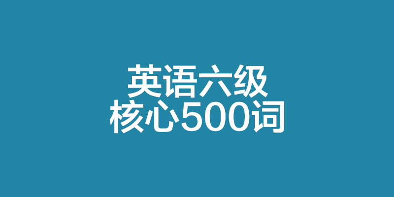 1000个常用四六级核心词汇，临阵磨枪祝你稳过！