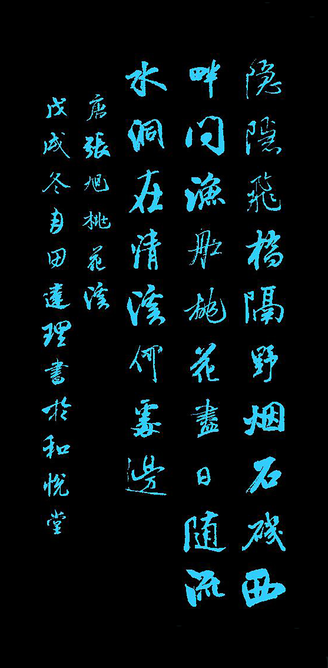 「每天一首唐诗宋词」唐张旭《桃花溪》附朗读,赛大家集字帖