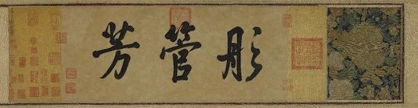 《女史箴图》原作将展出，哪怕看到一眼也好