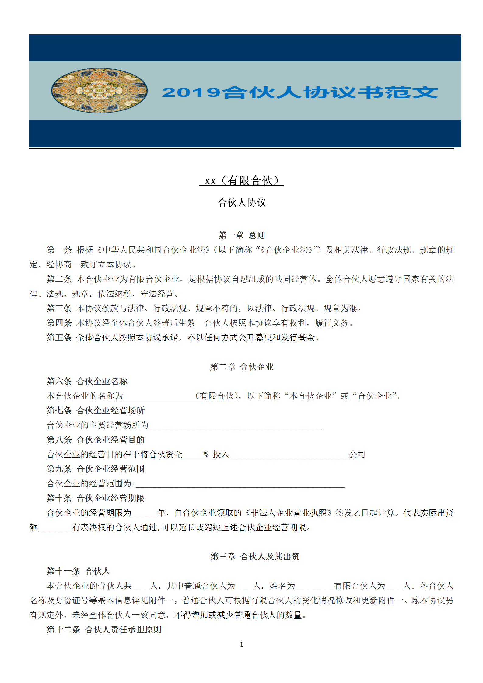 2019非常完整的《合伙人协议》范文，随便修改一下就能用