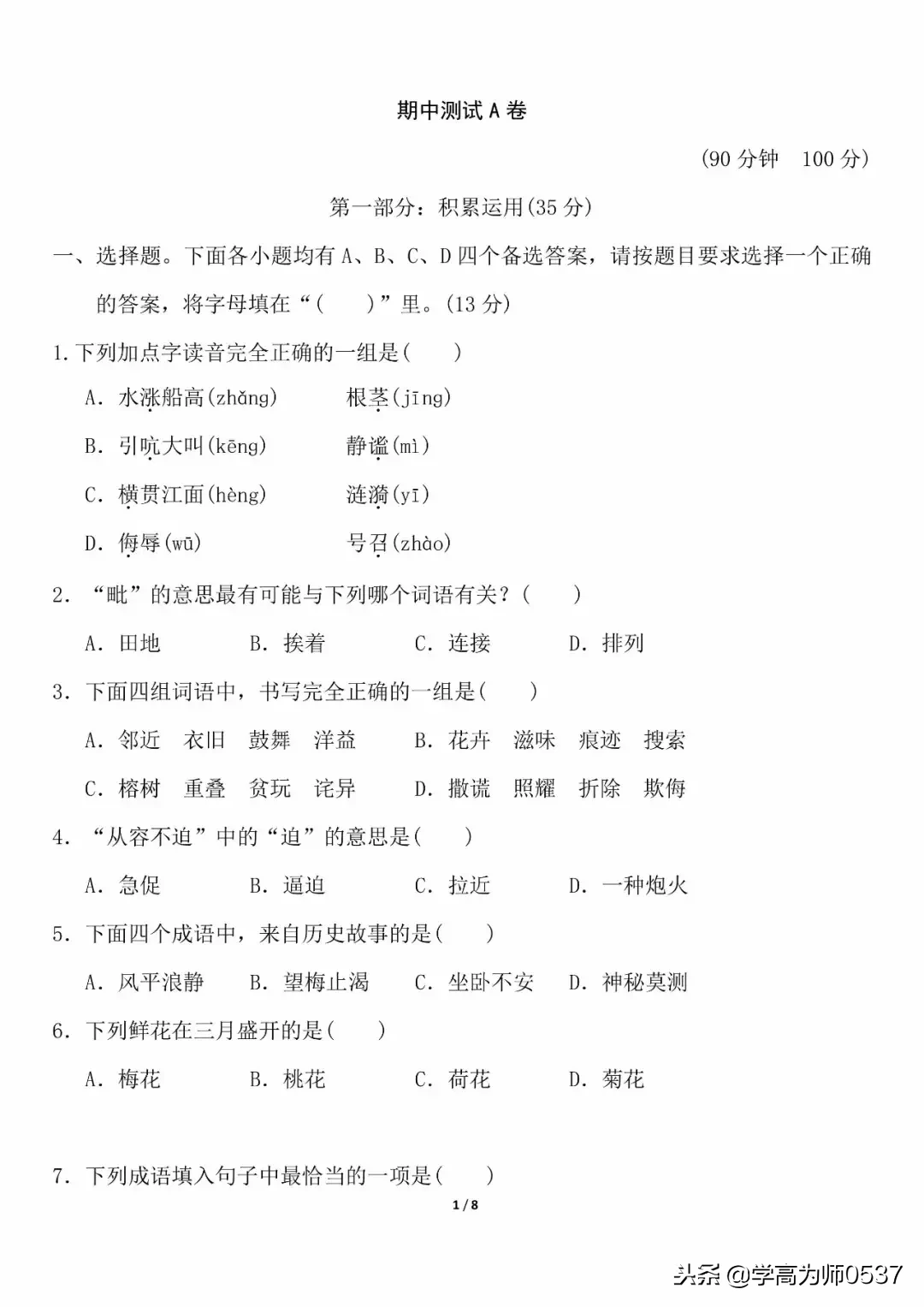 人教版四年级上册语文期中测试卷（4套）