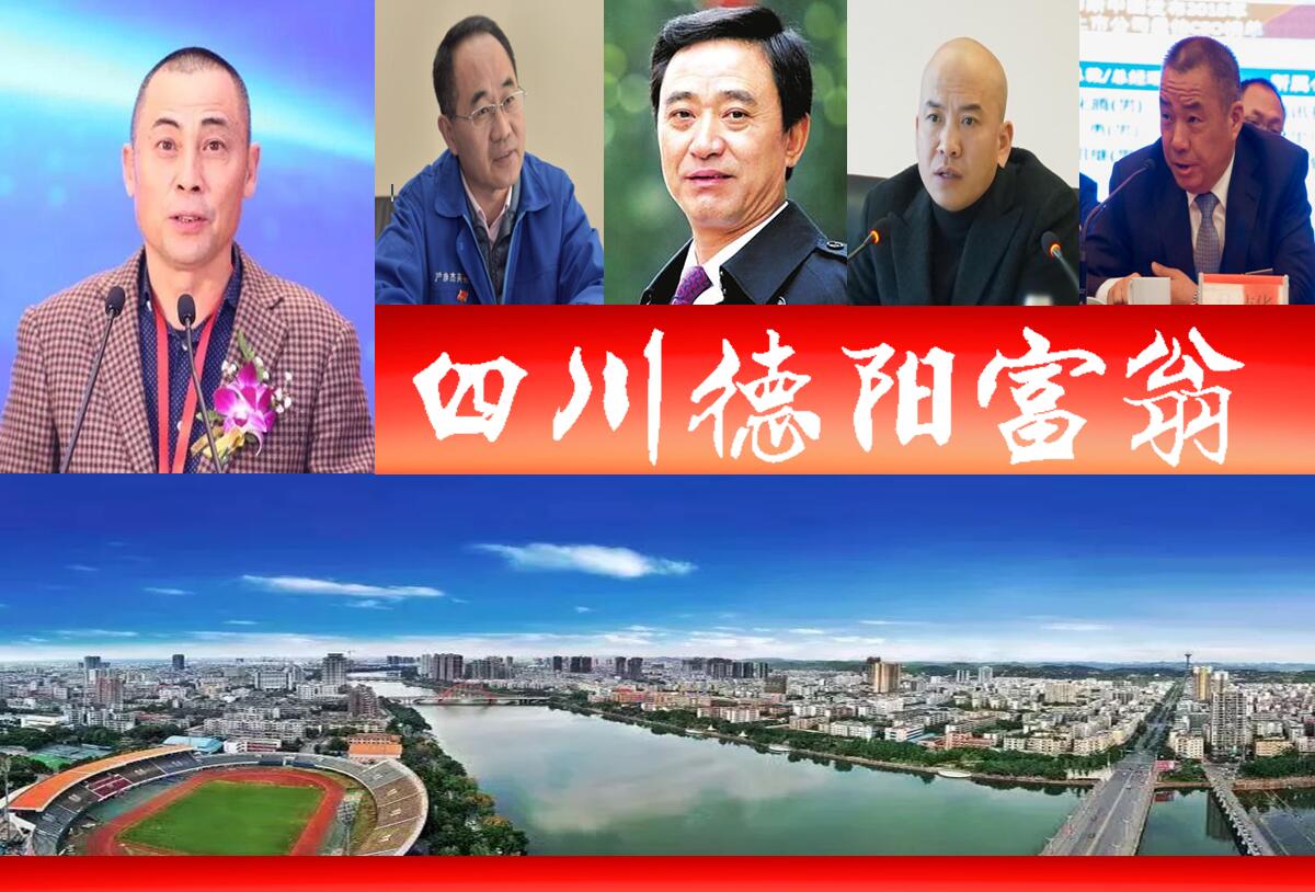 四川达州十大首富榜单出炉，德阳籍富豪占据五席