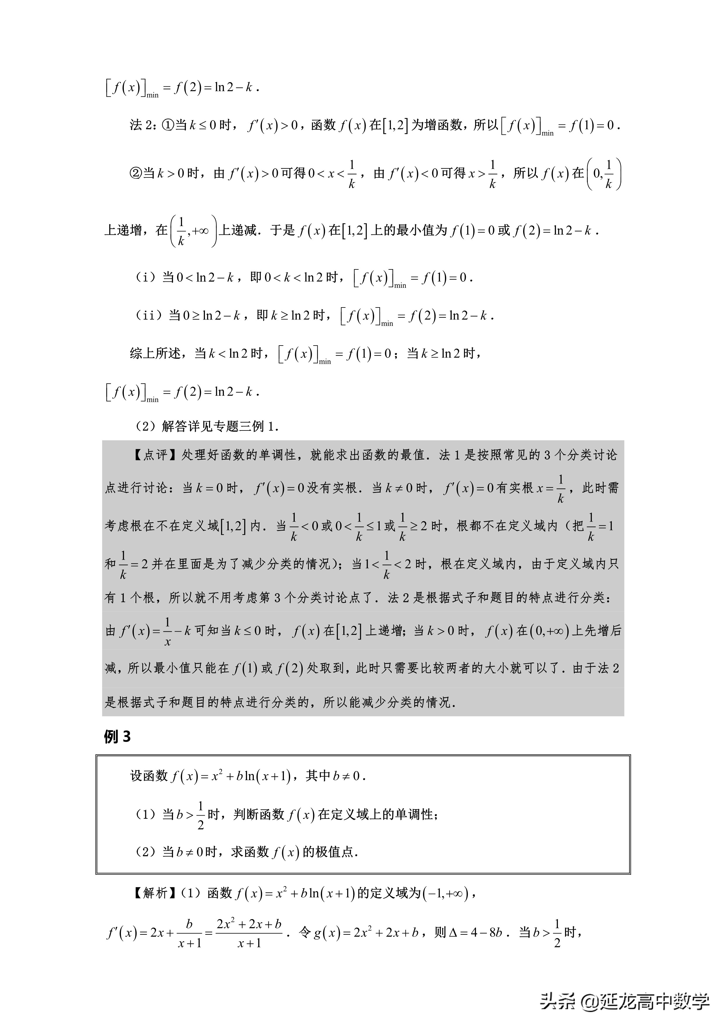 2020高考数学精品系列培优辅导专题1 含参数导数问题的分类讨论