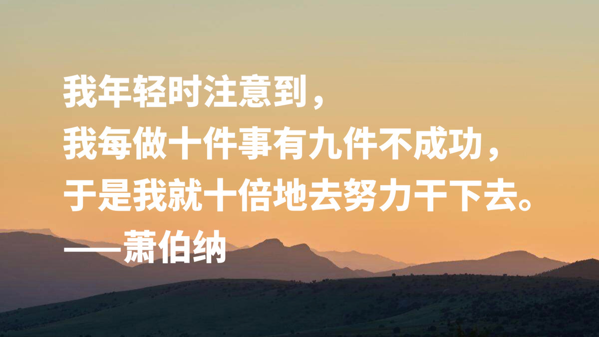 爱尔兰剧作家萧伯纳十句智慧名言，句句堪称经典，读完深受启发