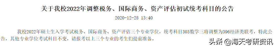 重点！研究生初试考试科目调整！涉及多所院校