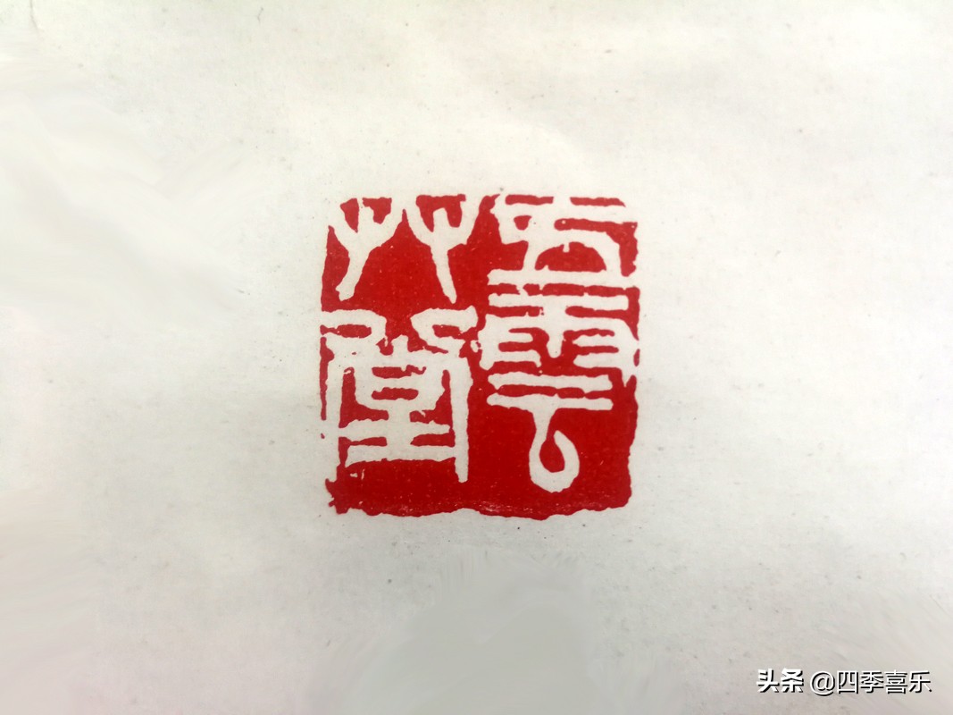 变化之中求协调，吴昌硕的篆刻作品“五云草堂”