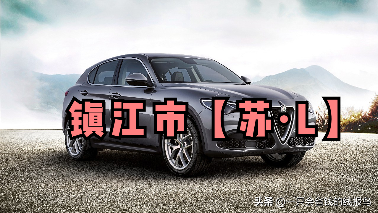 江苏省汽车牌照英文字母排序