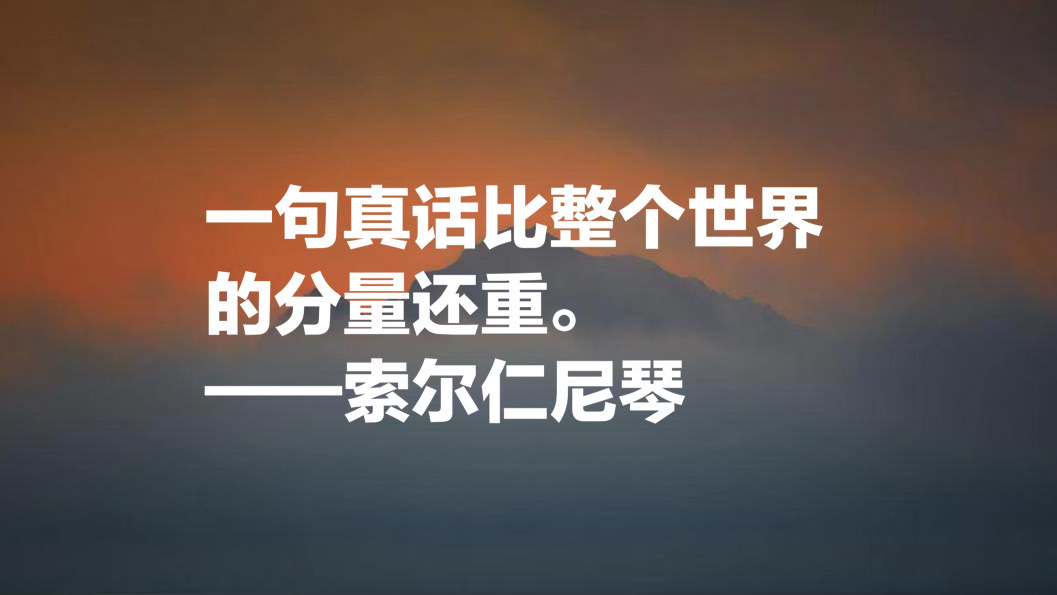 俄罗斯作家索尔仁尼琴十句名言，句句正义感十足，值得细细品读