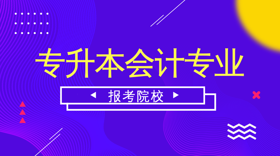 武汉纺织大学会计学院（专升本会计专业可以报哪些学校）