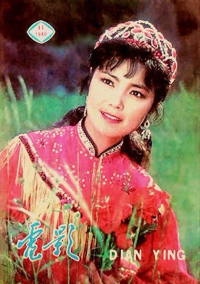 老电影：1980年故事片《红牡丹》姜黎黎主演
