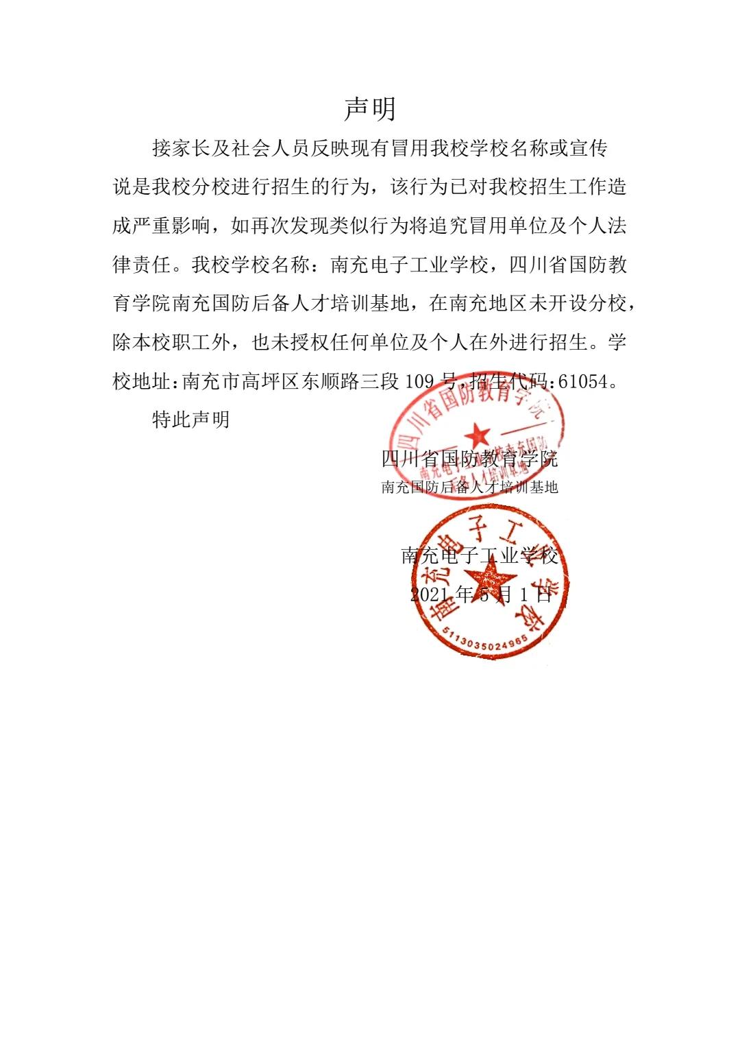 南充电子工业学校官方声明
