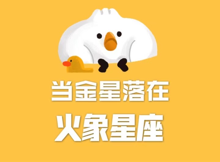 金星落在火象星座的人，在感情中有什么特点？