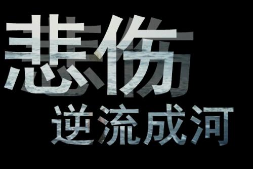 《悲伤逆流成河》10句扎心语录，仙人掌不是花，没人捧在手心