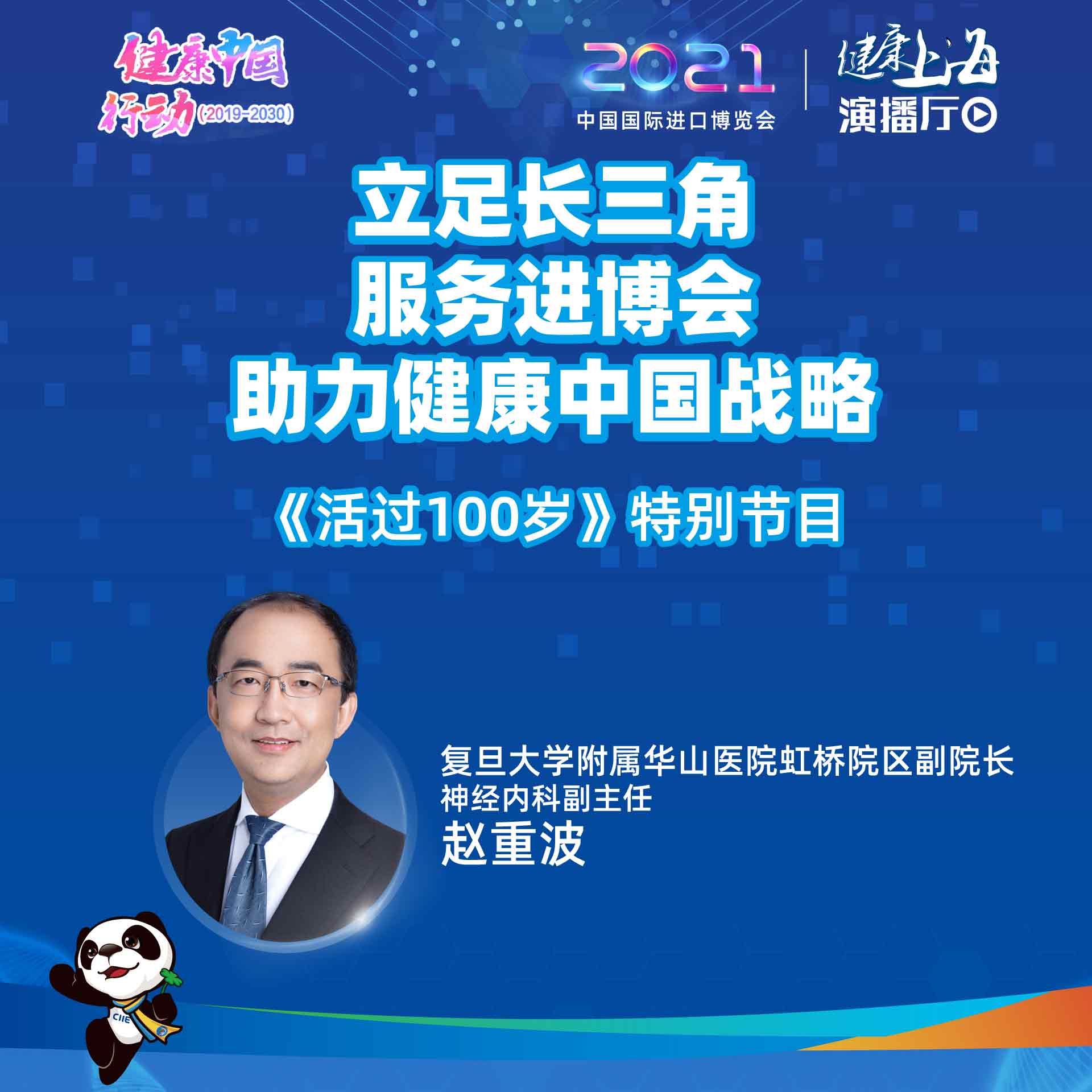 健康上海演播厅&上海新闻广播联合推出特别节目：立足长三角，服务进博会，助力健康中国战略