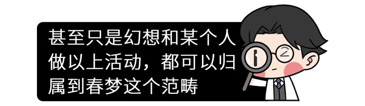 正经科普：睡觉时做春梦，是潜意识还是生理反应？大胆研究了一下