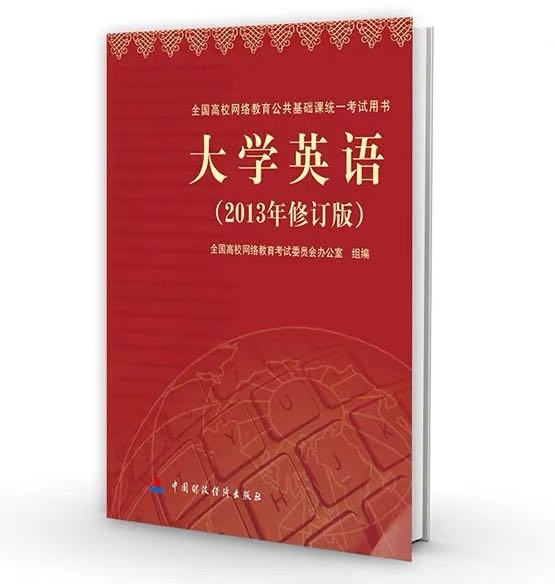 「经验」英语学渣的逆袭，0基础通过网络统考英语