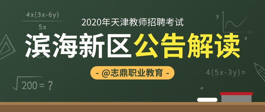 2020年滨海新区教招公告详细解读！更有滨海往年真题等你来拿