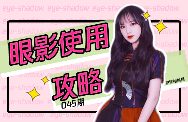 容易飞粉、晕染不均？请收下这份眼影使用技巧