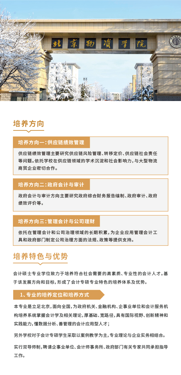 北京物资学院2022MPAcc招生简章