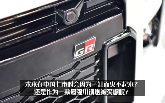 丰田GR雅力士入华？广汽丰田零件目录曝光，未来会被买爆吗？