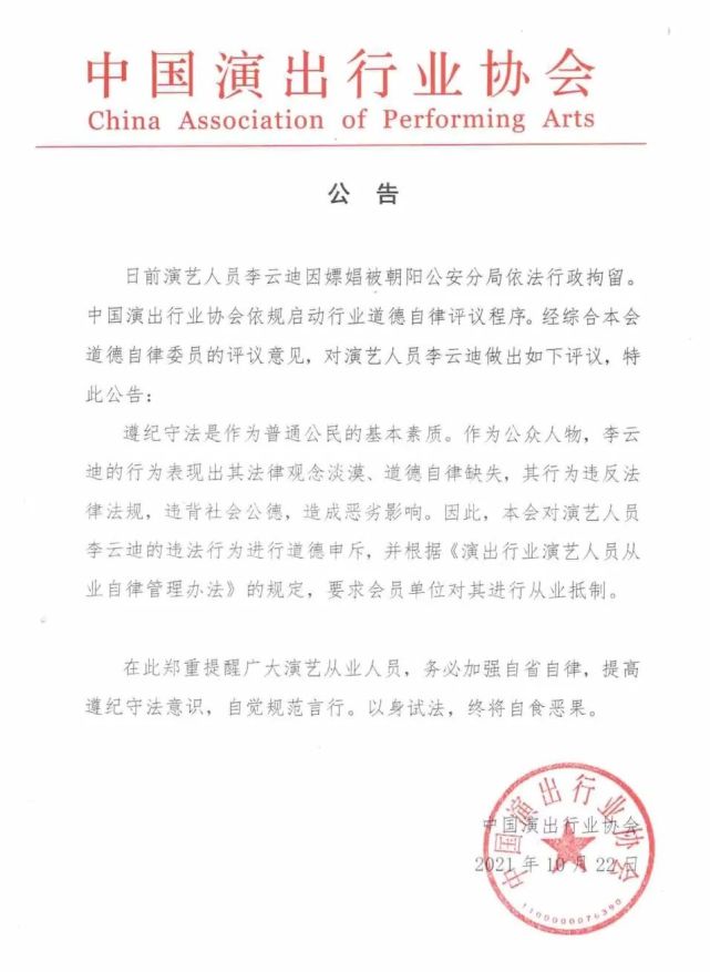 中国演出行业协会：对李云迪进行从业抵制