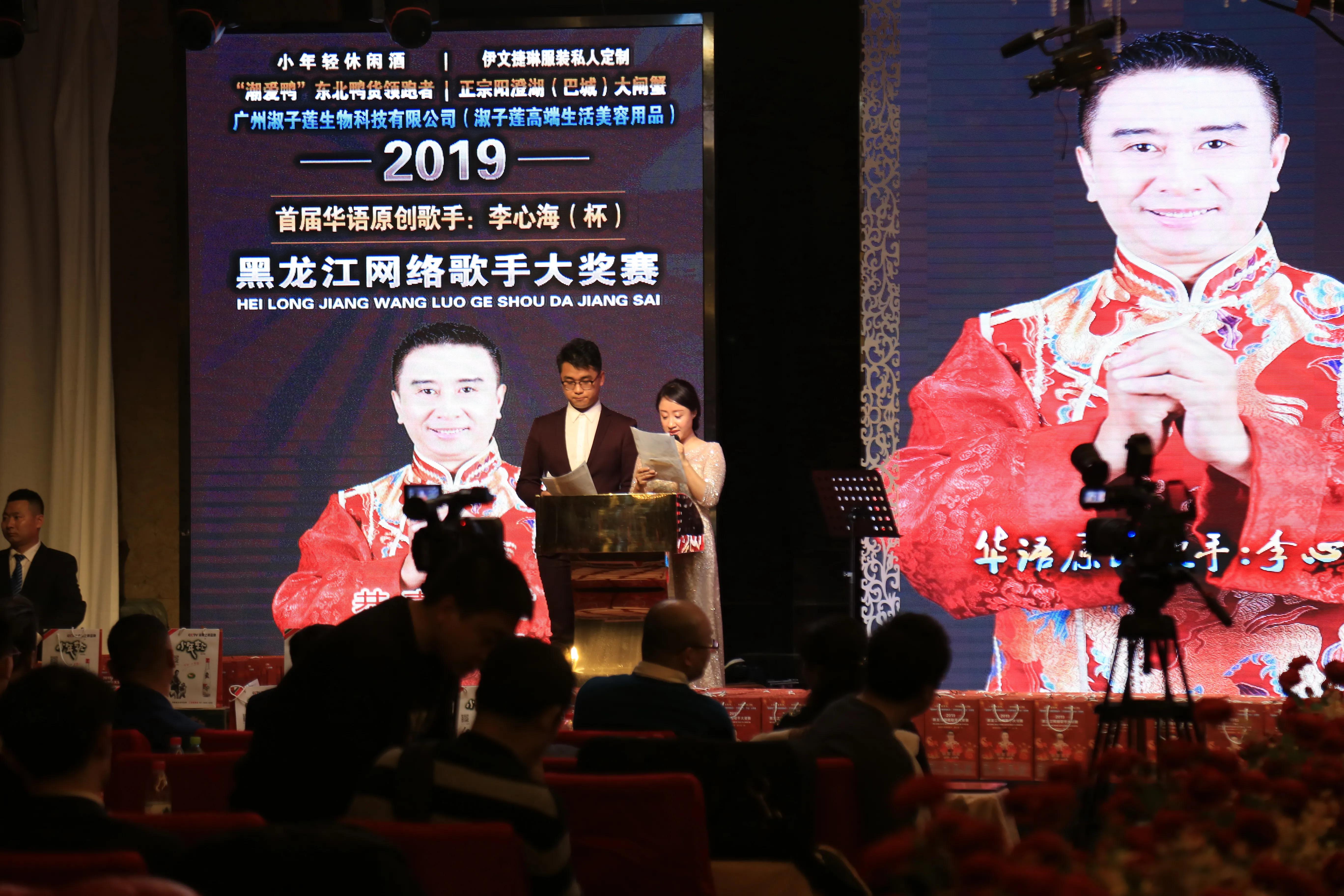 2019首届华语原创歌手李心海（杯）黑龙江网络歌手大赛-颁奖盛典