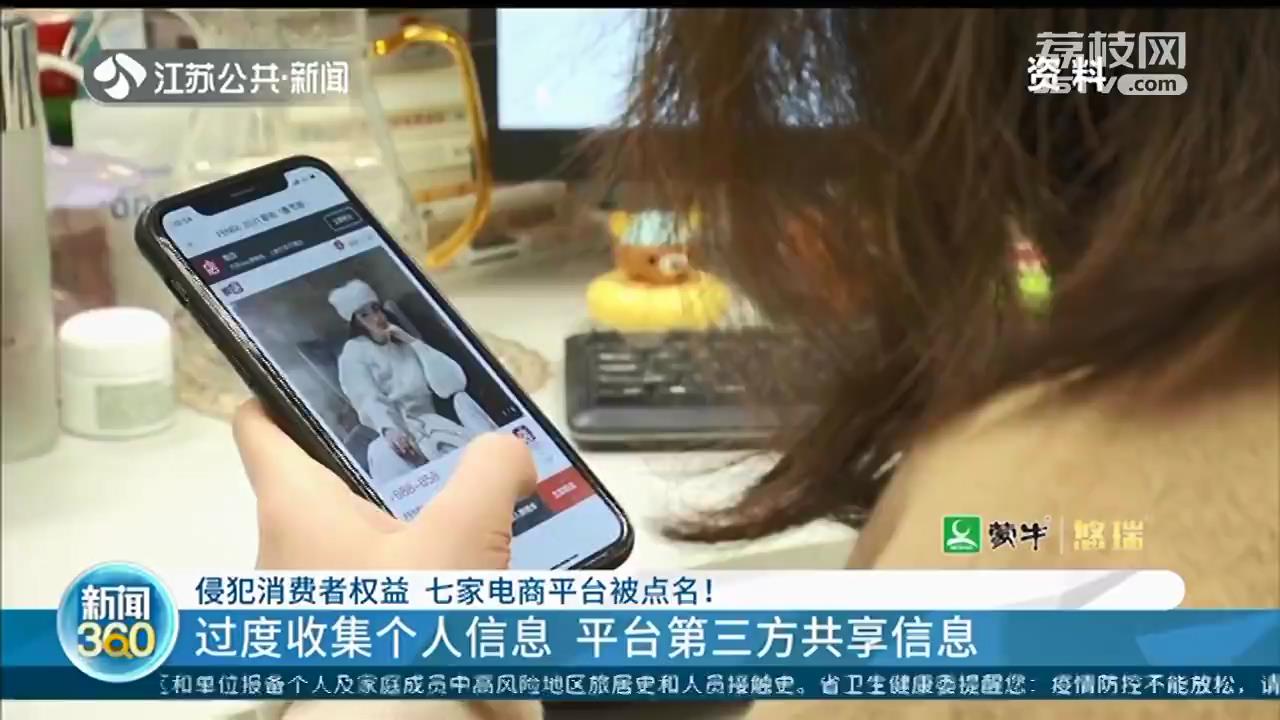 过度收集消费者个人信息 七家电商平台被江苏消保委点名