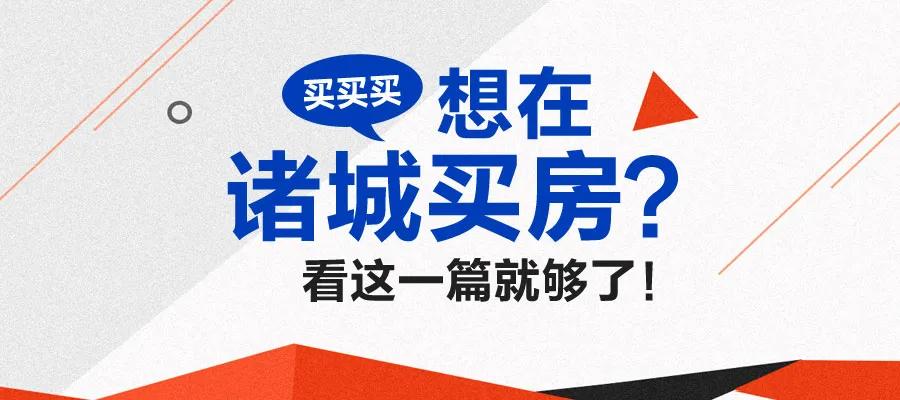 诸城购房热点区域解析汇总，看这一篇就够了