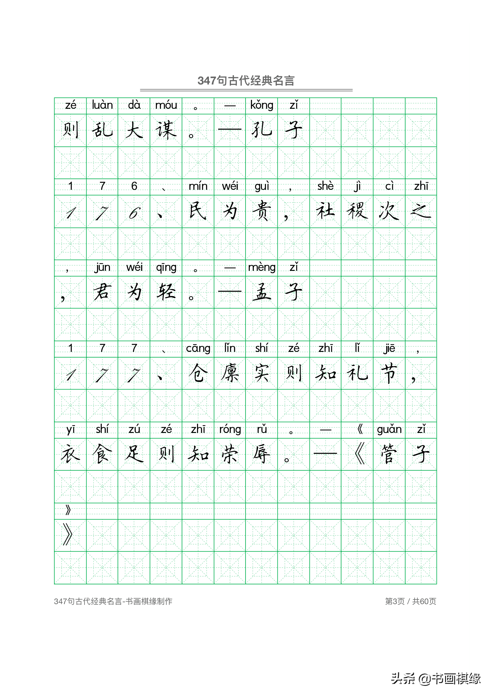 347 句古代经典名言 硬笔书法字帖电子版 免费下载