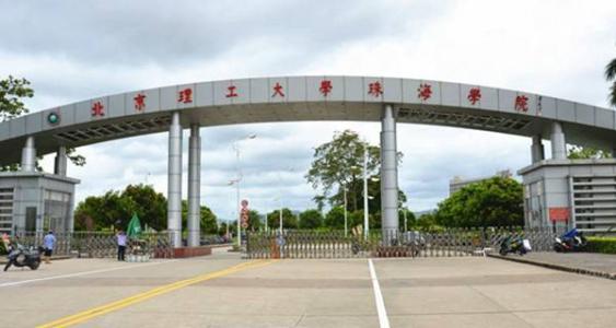 北理工珠海学院毕业生，自称毕业于北理工去面试，结果真尴尬