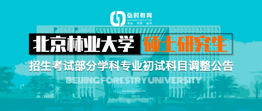 北京林业大学研究生招生网（北京林业大学硕士研究生招生考试部分学科专业初试科目调整公告）