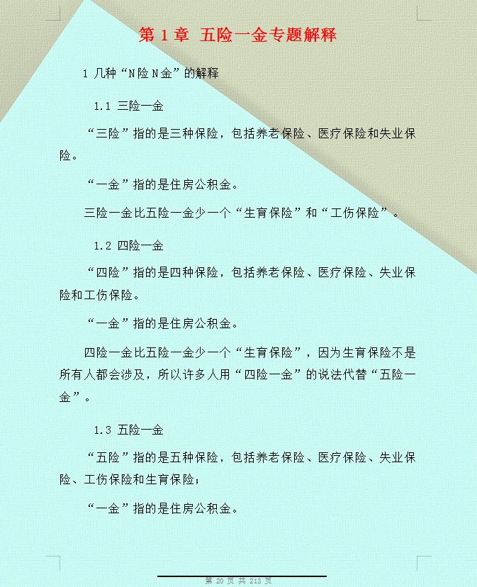 职场人必看的社保最全科普！什么是五险一金及五险一金的缴纳比例