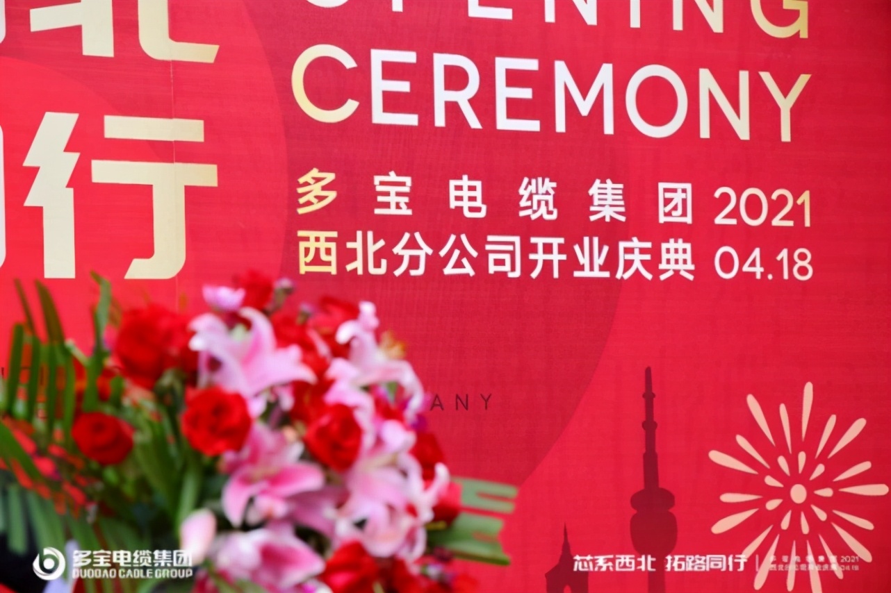 “芯系西北 拓路同行”多宝电缆集团西北分公司盛大开业