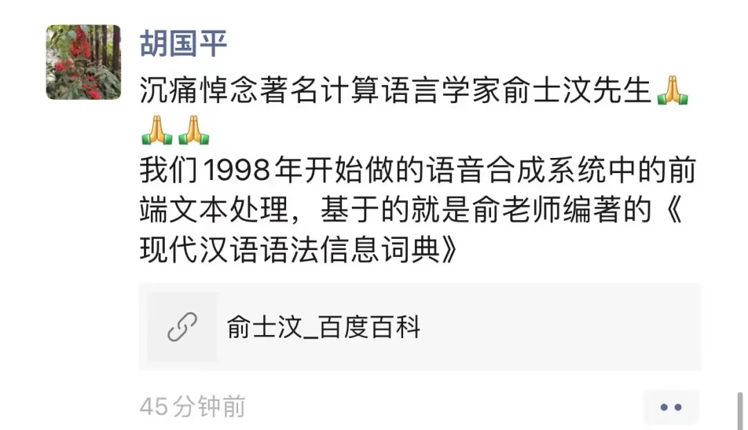 北大计算语言学家俞士汶去世，清华孙茂松献「七绝」缅怀
