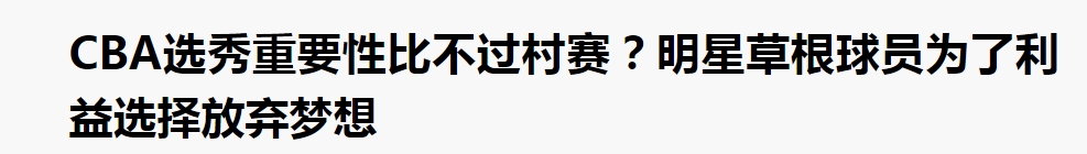 王增杰为什么没打cba了(打啥职业？草根热度远超专业队！前CBA球员混迹野场成顶级流量王)