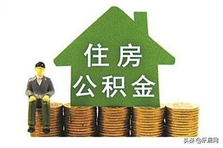 「公积金住房公积金」什么是公积金（公积金提取的流程是什么）