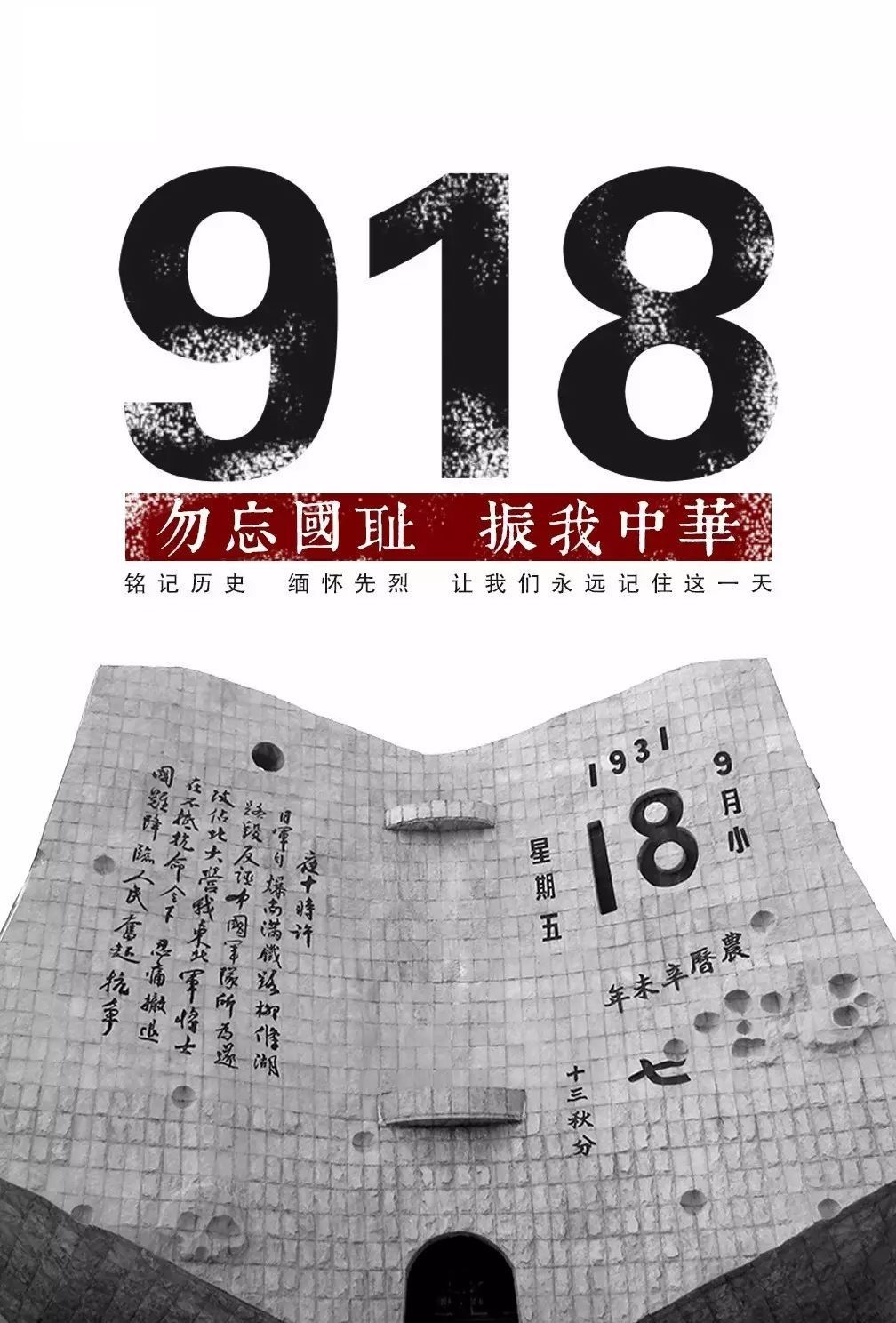 918事变 要铭记,更要警醒